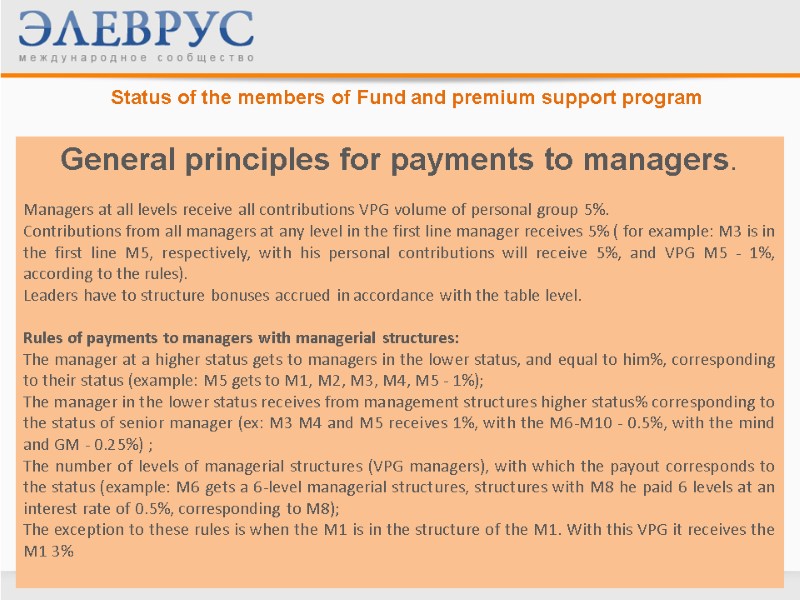 General principles for payments to managers.  Managers at all levels receive all contributions